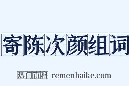 寄陈次颜组词是什么意思的图片